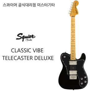 스콰이어 CLASSIC VIBE TELECASTER DELUXE