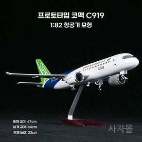 보잉 747 787 777 에어버스 A320 A330 A380 코맥 C919 에어포스원 외 항공사 항공기 62종 모형, 18. 1/82 프로토타입 코맥 C919, 1개