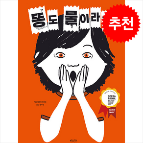 똥도 물이라고? + 쁘띠수첩 증정, 이마주, 도서