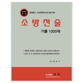 2024 소방전술 기출 1000제:2024년 소방공무원 승진시험 대비