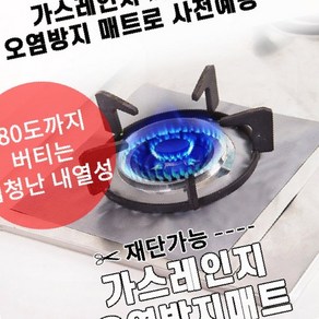 주방화구 매트 커버 가스렌지 오염 보호 청소편한 패드, 1개