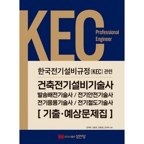 2022 KEC 한국전기설비규정 관련 건축전기설비기술사 기출·예상문제집:발송배전기술사 전기안전기술사 전기응용기술사 전기철도기술사