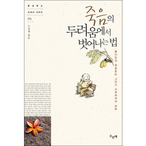 죽음의 두려움에서 벗어나는 법:웰다잉과 죽음준비 그리고 사후세계의 실체, 수선재, 편집부 저