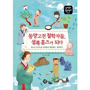 동양고전 철학자들 셜록 홈즈가 되다:청소년 지식소설 십대들의 힐링캠프 제자백가, 행복한나무, 박기복 저