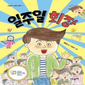 새책-스테이책터 [일주일 회장] 2021년 문학나눔 선정도서-최은영 지음 이갑규 그림, 일주일 회장] 2021년 문학나눔 선정도서-최은영 지음