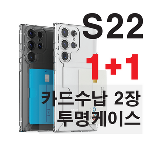 갤럭시S22 플러스 울트라 투명 카드 수납 흘림방지 케이스 2장 옆으로 에어쿠션 1+1