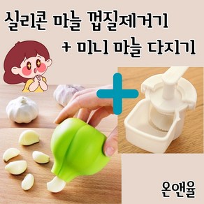 온앤율 실리콘 마늘 껍질제거 마늘박피 마늘까기 마늘다지기 1SET, 1개