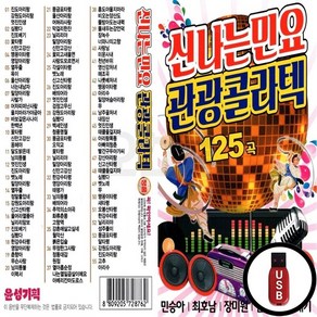 YS_USB노래칩 신나는민요 관광콜라텍 125곡