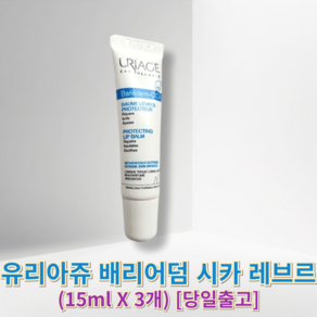 정품) 유리아쥬 배리어덤 시카 레브르 uiage 립에센스 입술보호부드러운립밤 립수분유지밤 휴대간편입술밤, 15ml, 1세트