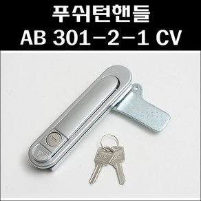 푸쉬턴핸들 AB 301-2-1 CV/푸쉬버튼/분전함버튼/배전반손잡이