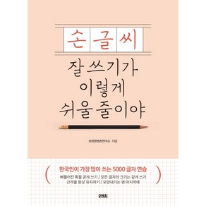 손글씨 잘 쓰기가 이렇게 쉬울 줄이야:한국인이 가장 많이 쓰는 5000 글자 연습