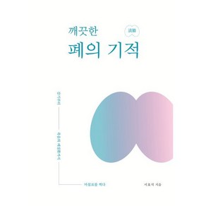 깨끗한 폐의 기적, 편강, 서효석 저