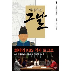 역사저널 그날 1: 태조에서 세종까지