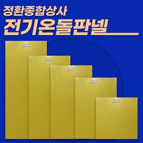 정환종합상사 과열방지 전기온돌판넬 다양한 사이즈, DH-3*5 850*1500