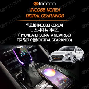 인코브 (INCOBB KOREA) LF쏘나타 뉴라이즈 디지털기어봉 VER.1 INCOBB KOREA SONATA DIGITAL GEAR KNOB AMBIENT LIGHT 가솔린 디젤 전자식 기어노브 튜닝