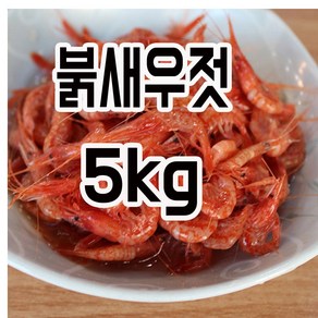 2024년산 신안 붉새우젓 5kg 평일3시이전주문시 당일발송