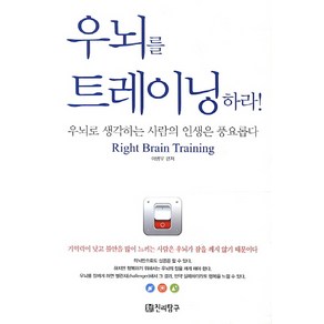 우뇌를 트레이닝 하라:우뇌로 생각하는 사람의 인생은 풍요롭다, 신진리탐구, 이병우 저