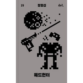 헤드헌터: 도트 시리즈 19, 정명섭(저), 아작, 정명섭