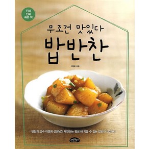 무조건 맛있다밥반찬