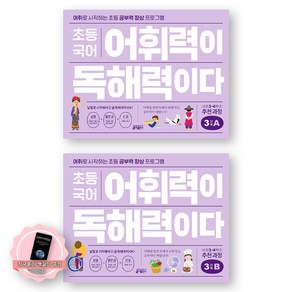 [지구돋이 책갈피 증정] 초등 국어 어휘력이 독해력이다 3단계 A+B 세트 (전2종-2권) 키출판사, 국어영역