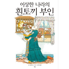 이상한 나라의 흰토끼 부인