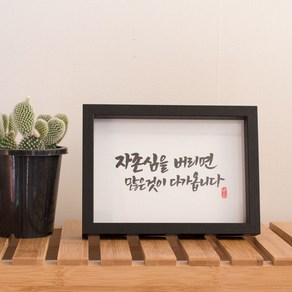 가훈 액자 캘리그라피 명언 좌우명 소형 탁상