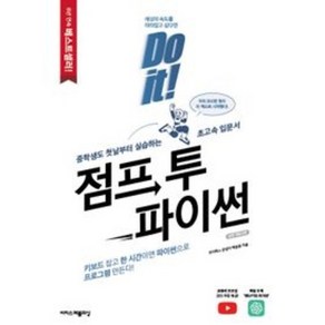 Do it! 점프 투 파이썬:이미 200만명이 이 책으로 프로그래밍을 시작했다!, 이지스퍼블리싱