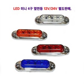 세종 LED 미니 4구 측면등 대형차 탑차 렉카 캠핑카 트레일러 추레라 차폭등 옆면등 12V/24V 별도판매, 24V 백색, 1개