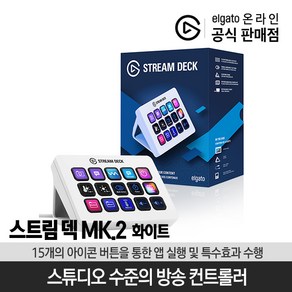 엘가토 CORSAIR 스트림덱 MK.2 화이트 15버튼 339737