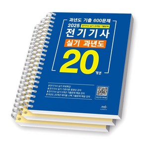 2025 전기기사 실기 20개년 과년도 (기출 600문제) 듀오북스 [스프링제본], [분철 3권-1/2/3]