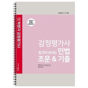 감정평가사 합격이 보이는 민법 조문&기출:감정평가사 1차 민법  감정평가사 민법의 출제포인트, 박문각