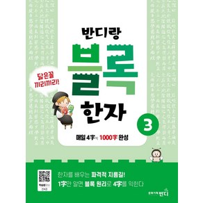 반디랑 블록한자 3:매일 4글자 씩 1000글자 완성, 문화기획반디