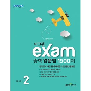 이그잼 Exam 중학 영문법 1500제 Level 2, 좋은책신사고, 영어영역