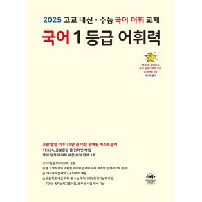 국어 1등급 어휘력 (2025년용) : 고교 내신·수능 국어 어휘 교재, 마더텅