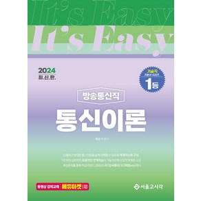 2024 It's easy 방송통신직 통신이론, 서울고시각(SG P&E)