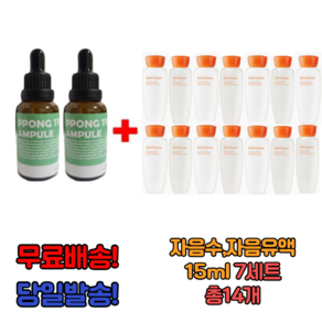 PPONGTREE 10ml앰플 2개 구매시 자음수 자음유액15ml 7세트 총 14개