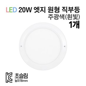 라인조명 LED 센서등 직부등 (원형/사각) 모음전. KC인증 초슬림 18mm 주광색(흰빛) 20W