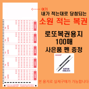 MakingLotto.com 내 소원도 함께 적는 로또복권용지100매 펜1개 증정, 1개