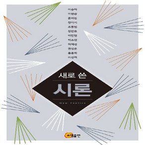 NSB9791159054365 새책-스테이책터 [새로 쓴 시론] ---소명출판-이승하 외 지음-한국시론-20190824 출간-판형 152x223-311쪽, 새로 쓴 시론