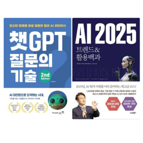 챗GPT 질문의 기술(2판) + AI 2025 트렌드 & 활용백과 (전 2권)