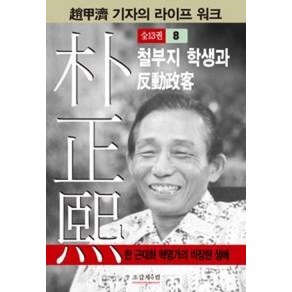 박정희 8:철부지 학생과 반동정객