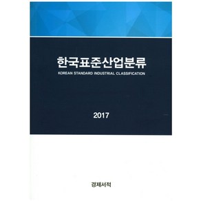 한국표준산업분류(2017), 경제서적, 통계청 저