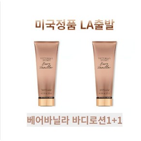 빅토리아시크릿 베어바닐라 바디 로션 1+1 Bare Vanilla