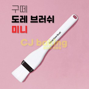 cjbaking 도레 브러쉬 미니(붓) 베이킹 주방