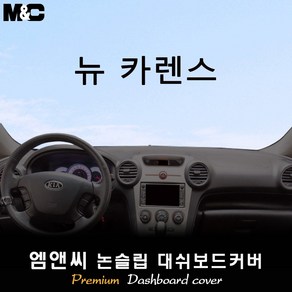 뉴 카렌스 [2007년~2012년] 대쉬보드커버 [벨벳-부직포-스웨이드], 부직포/테두리(레드라인), 상단매립형