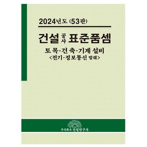 건설연구사 2024 건설공사표준품셈 건축 토목 기계 시험