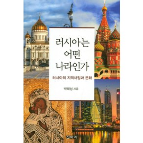 러시아는 어떤 나라인가:러시아의 지역사정과 문화, 신아사, 박태성 저