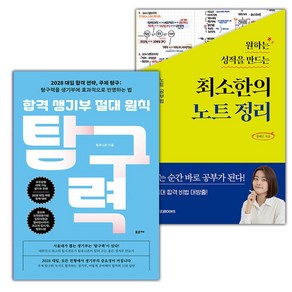 (선물) 합격 생기부 절대 원칙 탐구력+원하는 성적을 만드는 최소한의 노트정리 세트