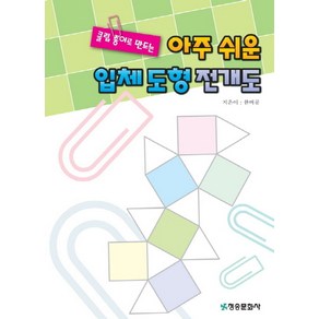 클립 종이로 만드는아주 쉬운 입체 도형 전개도:, 청송문화사