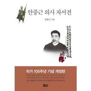 안중근 의사 자서전